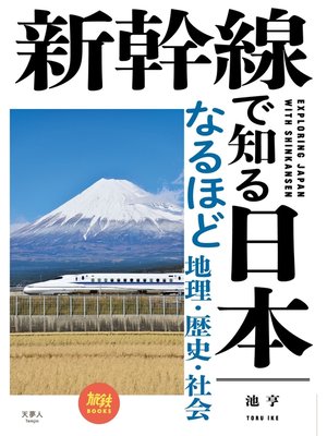 cover image of 新幹線で知る日本 なるほど地理・歴史・社会